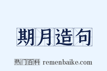 期月造句是什么意思的图片